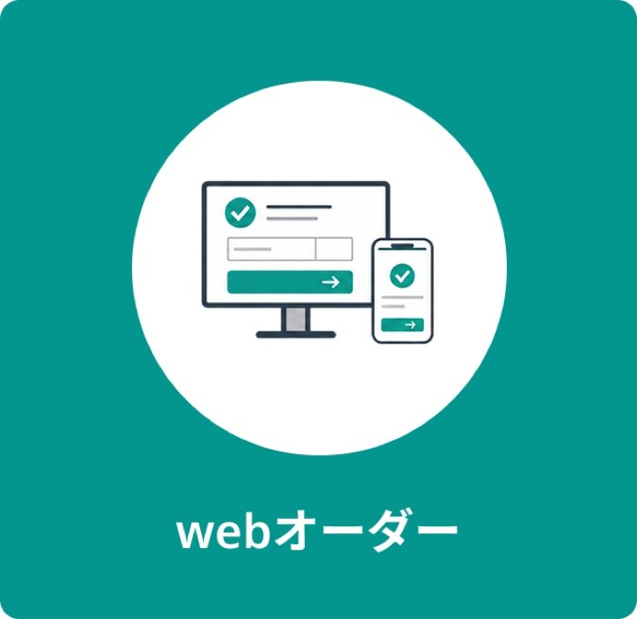 webオーダー