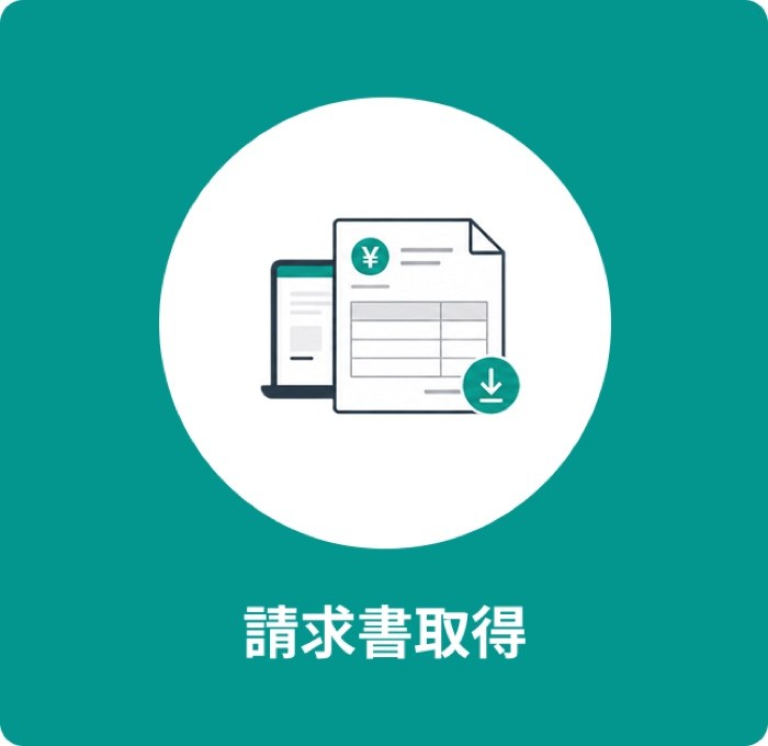 請求書取得