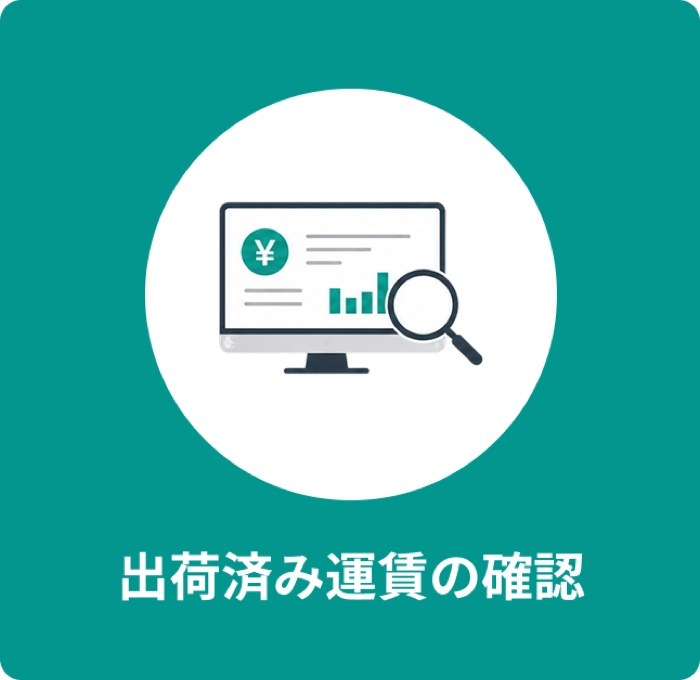 出荷済み運賃の確認