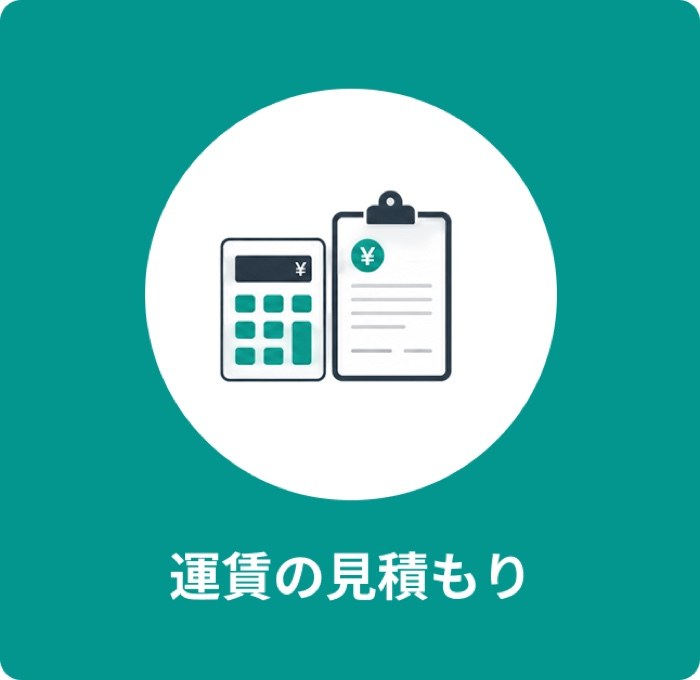 運賃の見積もり