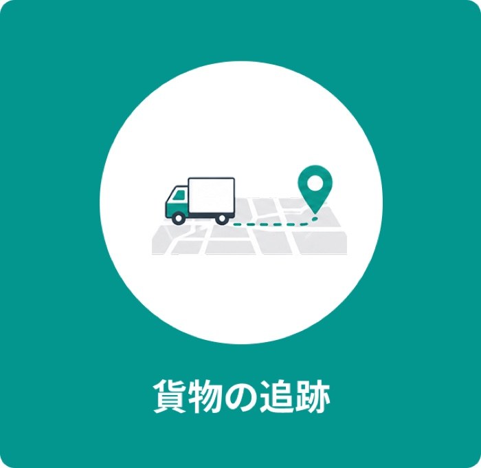 貨物の追跡