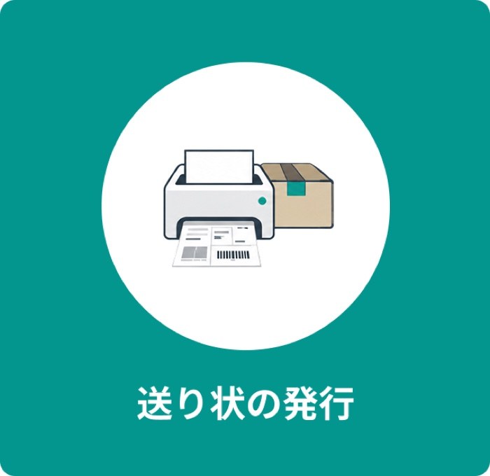 送り状の発行
